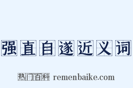 强直自遂近义词是什么意思的图片